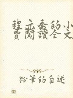程亦乔的小说免费阅读全文无弹窗