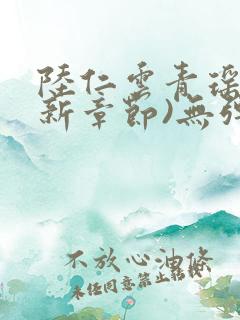 陆仁云青瑶(最新章节)无弹窗笔趣阁