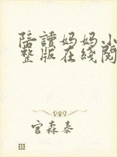 陪读妈妈小说完整版在线阅读全文