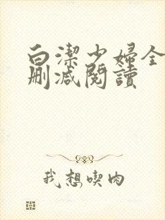白洁少妇全文无删减阅读