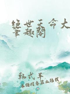 绝世天命大反派笔趣阁