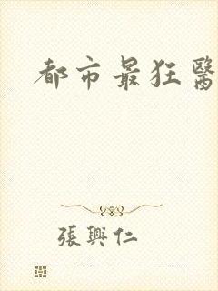 都市最狂医仙