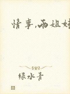 情事,两姐妹