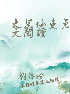 大周仙吏免费全文阅读