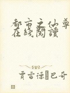 都市之仙尊归来在线阅读