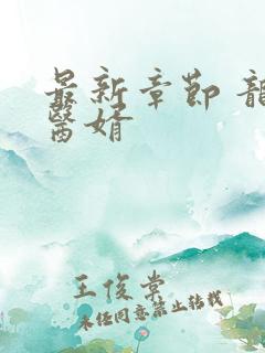 最新章节 龙王医婿