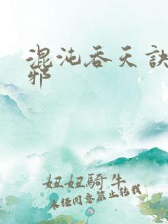 混沌吞天诀柳无邪