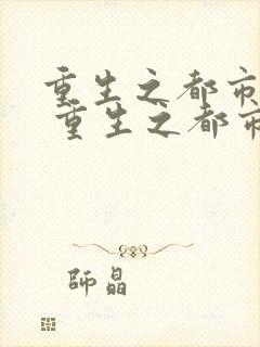 重生之都市仙帝 重生之都市仙帝