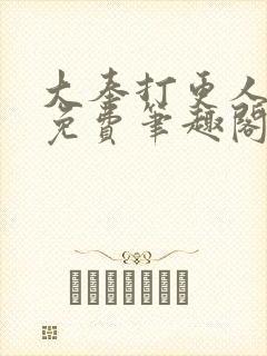 大奉打更人小说免费笔趣阁