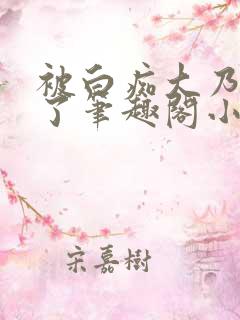 被白痴大乃蛊惑了笔趣阁小说