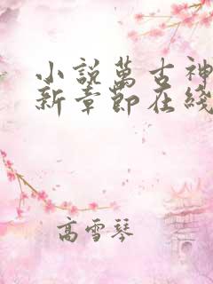 小说万古神帝最新章节在线