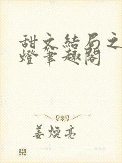甜文结局之后青灯笔趣阁