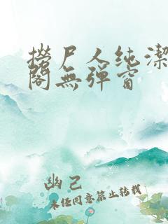 捞尸人纯洁笔趣阁无弹窗