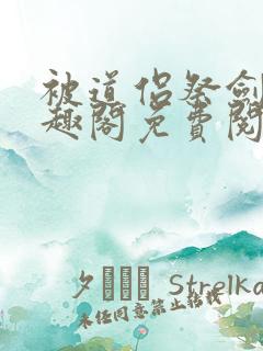 被道侣祭剑后笔趣阁免费阅读