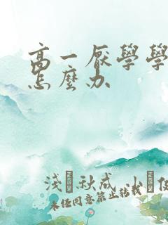 高一厌学学生该怎么办