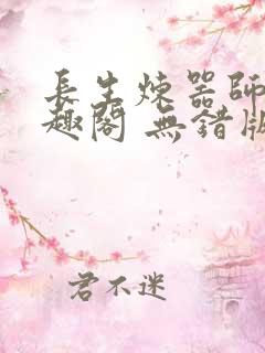 长生炼器师 笔趣阁 无错版
