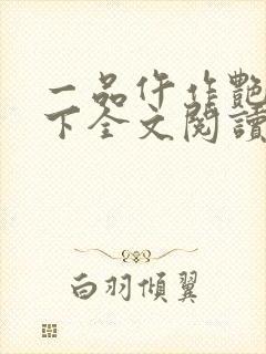 一品仵作艳惊天下全文阅读免费