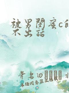 被男闺蜜c的说不出话