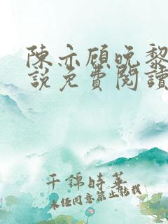 陈亦顾晚黎的小说免费阅读无弹窗
