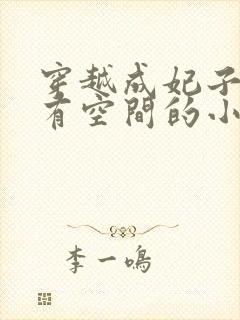 穿越成妃子流放有空间的小说