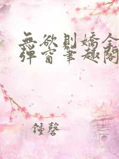 无欲则娇全文无弹窗笔趣阁
