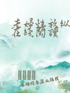 老妇性放纵小说在线阅读