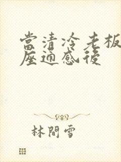 当清冷老板和插座通感后