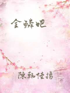 金鳞吧