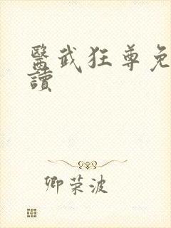 医武狂尊免费阅读