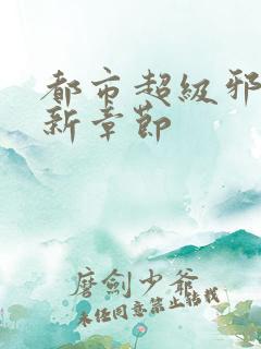 都市超级邪医最新章节