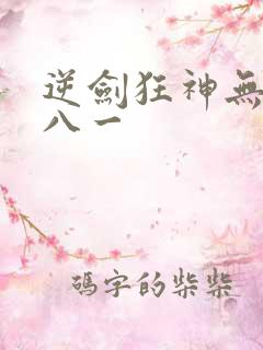 逆剑狂神无弹窗八一