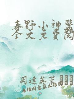 春野小神医小说全文免费阅读