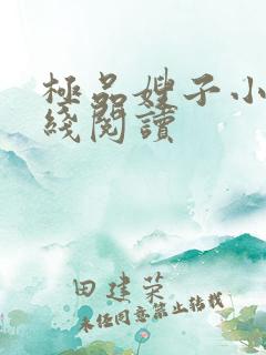 极品嫂子小说在线阅读
