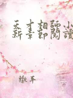 天才相师小说最新章节阅读