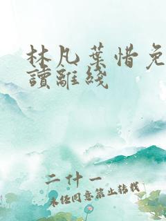 林凡叶惜免费阅读离线