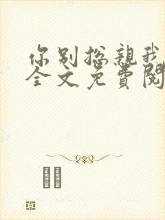 你别总亲我小说全文免费阅读
