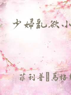 少妇乱欲小说阅
