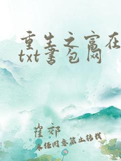 重生之富在深山txt书包网