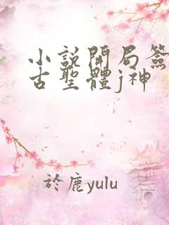 小说开局签到荒古圣体j神