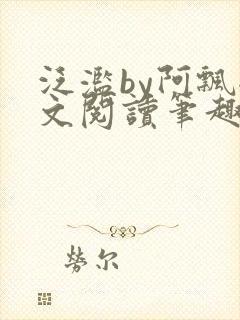 泛滥by阿飘全文阅读笔趣阁无弹窗