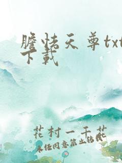 胆怯天尊txt下载