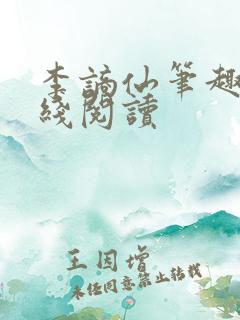 李谪仙笔趣阁在线阅读
