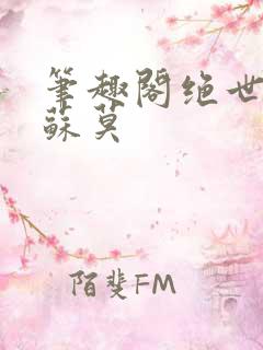 笔趣阁绝世武魂苏莫