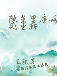 陈万里唐嫣然刚刚更新