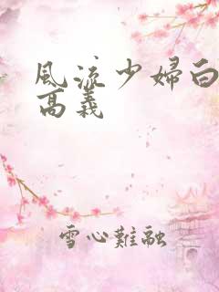 风流少妇白洁和高义