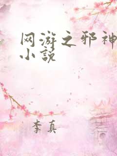 网游之邪神逆天小说
