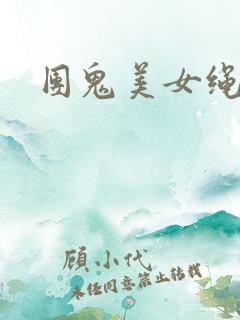 团鬼美女绳地狱