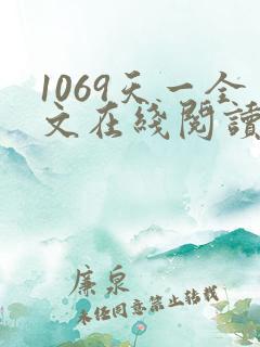 1069天一全文在线阅读笔趣阁