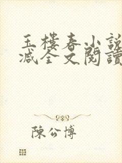 玉楼春小说无删减全文阅读