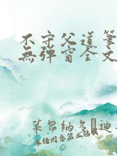 不守父道笔趣阁无弹窗全文阅读